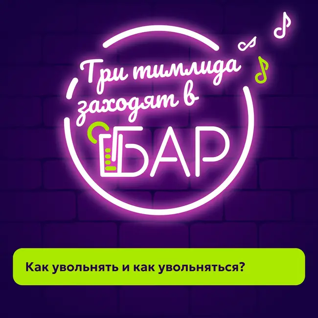 Как увольнять и как увольняться?