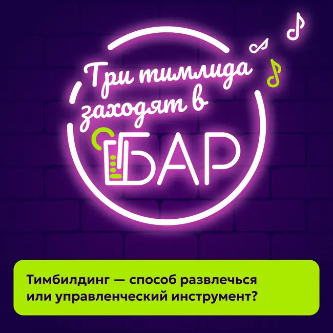 Тимбилдинг — способ развлечься или управленческий инструмент?
