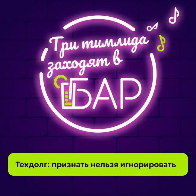 Техдолг: признать нельзя игнорировать