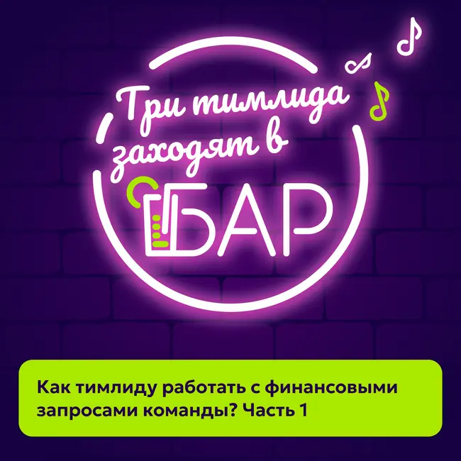 Как тимлиду работать с финансовыми запросами команды? Часть 1