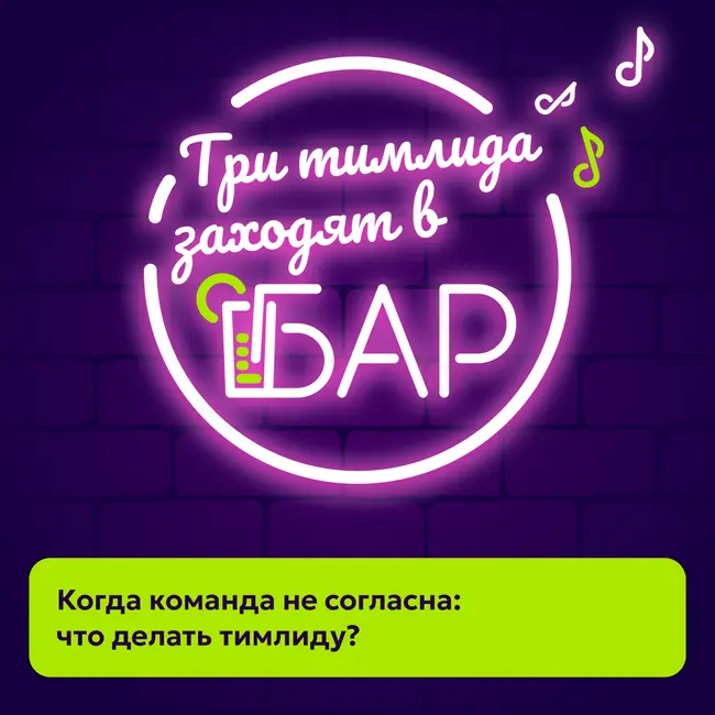 Когда команда не согласна: что делать тимлиду?
