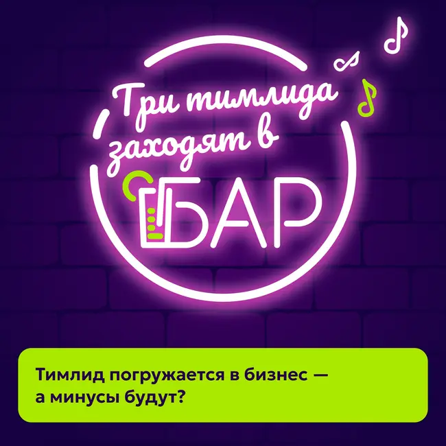 Тимлид погружается в бизнес — а минусы будут?