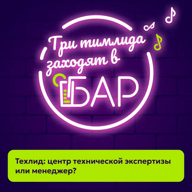 Техлид: центр технической экспертизы или менеджер?