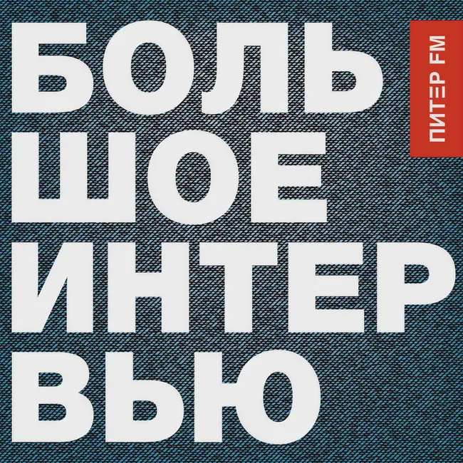 Светлана Сурганова / Сурганова и Оркестр – Большое интервью на Питер FM
