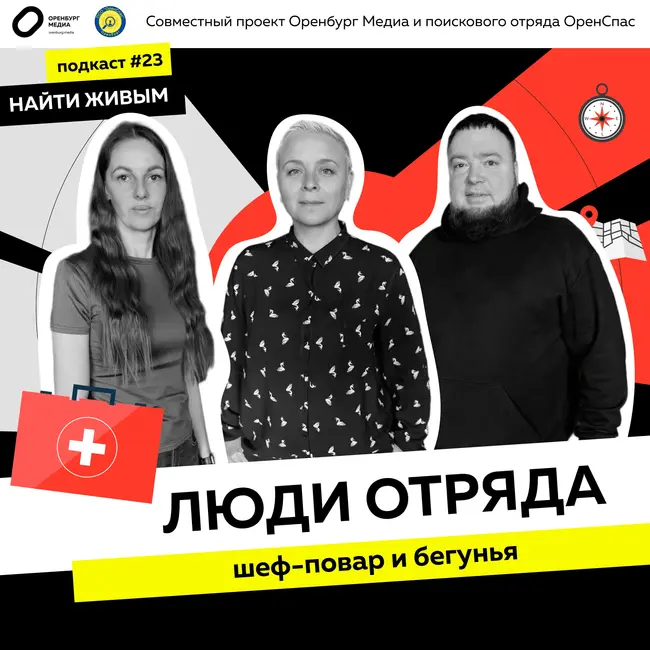 Шеф-повар и бегунья. Люди отряда. Найти живым