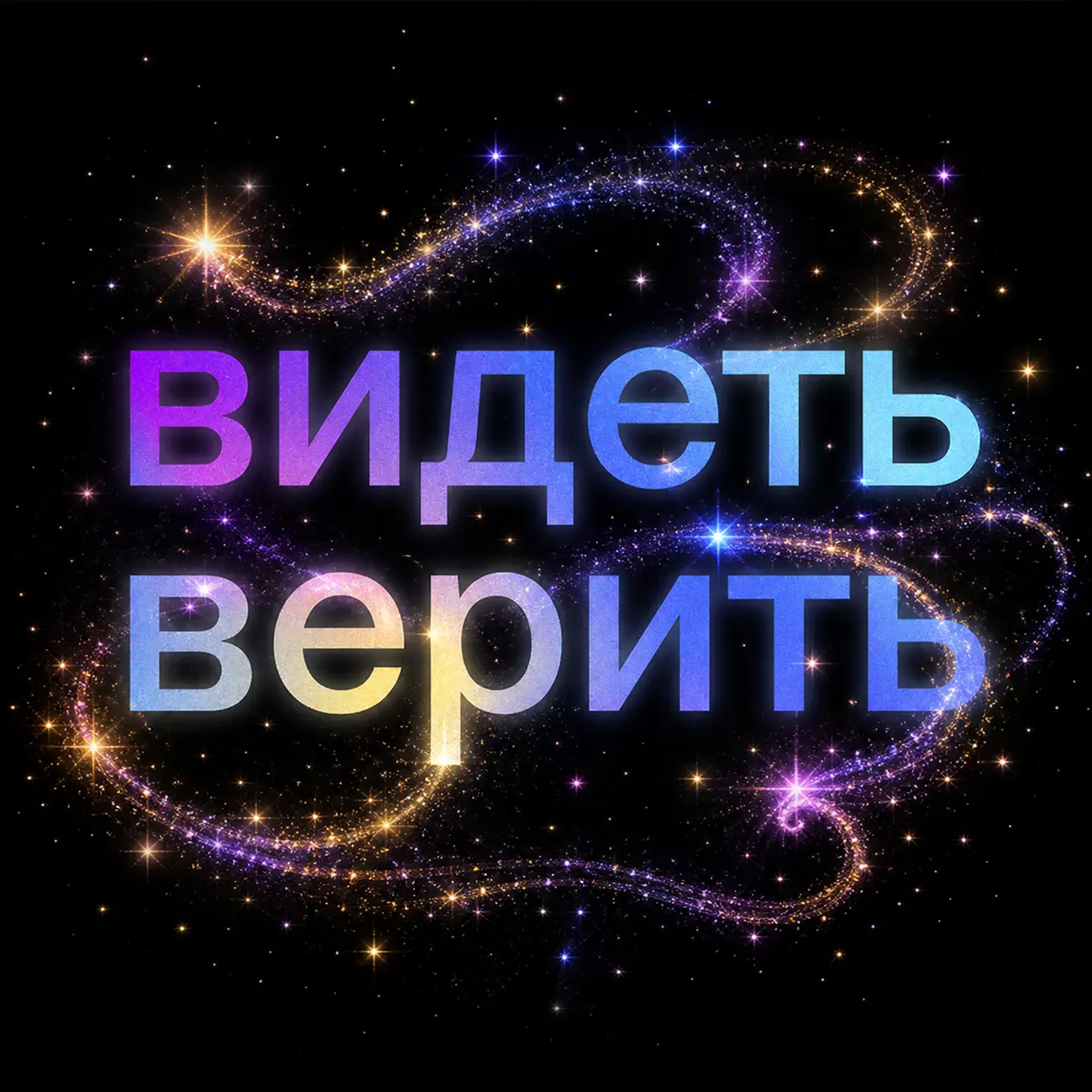 Видеть и верить