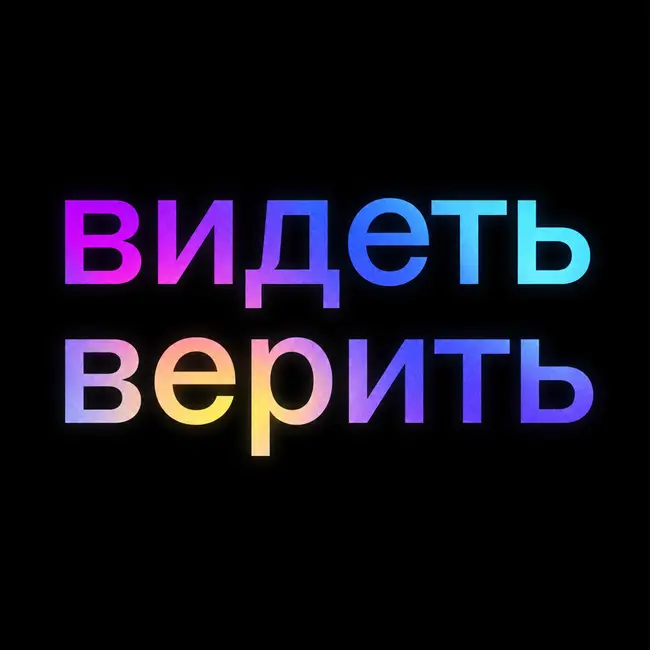 О чем первый сезон подкаста