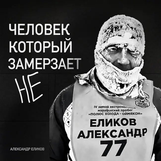 8 килограммов льда на теле. Как бегут марафоны в Арктике