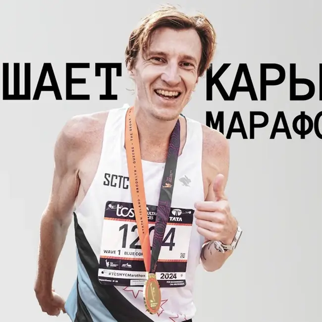 Степан Киселев: о Нью-Йоркском марафоне после участия