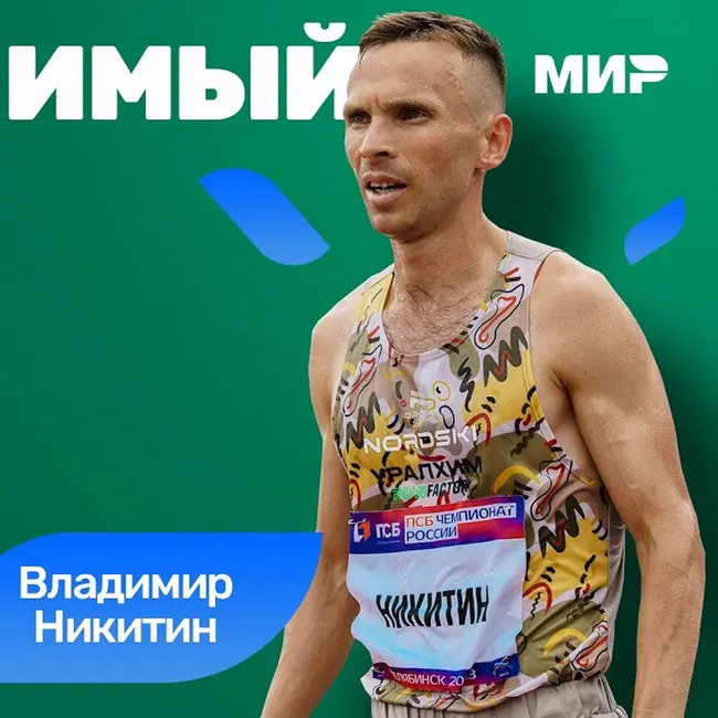 Владимир Никитин «полный ноль на мировом уровне»