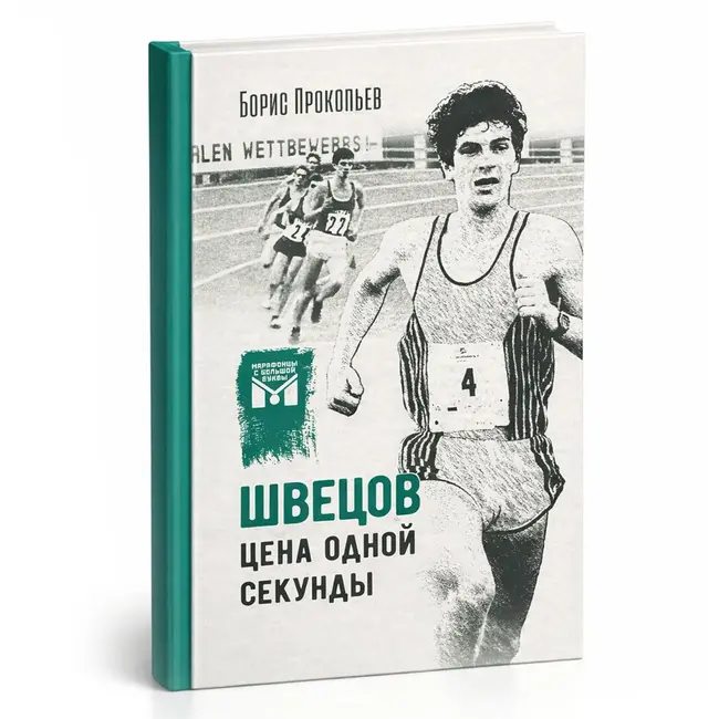 Швецов. Цена одной секунды (Книга)