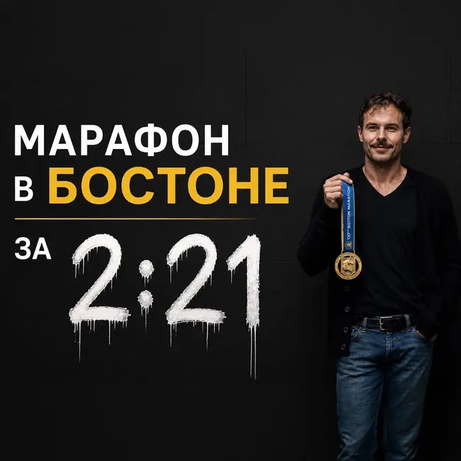 С дивана до Бостона: как выглядит 7 лет без профессионального спорта
