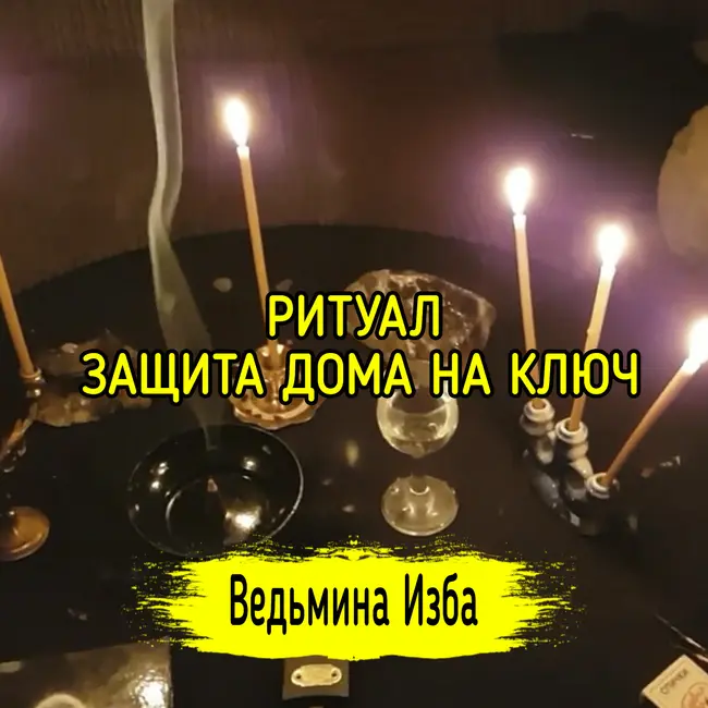 РИТУАЛ ЗАЩИТА ДОМА НА КЛЮЧ. ВЕДЬМИНА ИЗБА ▶️ ИНГА ХОСРОЕВА