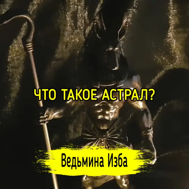 ЧТО ТАКОЕ АСТРАЛ? ВЕДЬМИНА ИЗБА ▶️ ИНГА ХОСРОЕВА