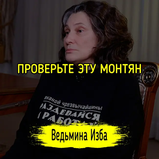 ПРОВЕРЬТЕ ЭТУ МОНТЯН. #ВЕДЬМИНАИЗБА ▶️ #МАГИЯ