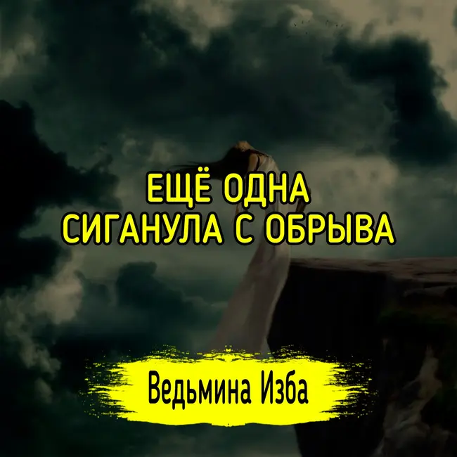 ЕЩЁ ОДНА СИГАНУЛА С ОБРЫВА. #ВЕДЬМИНАИЗБА ▶️ #МАГИЯ