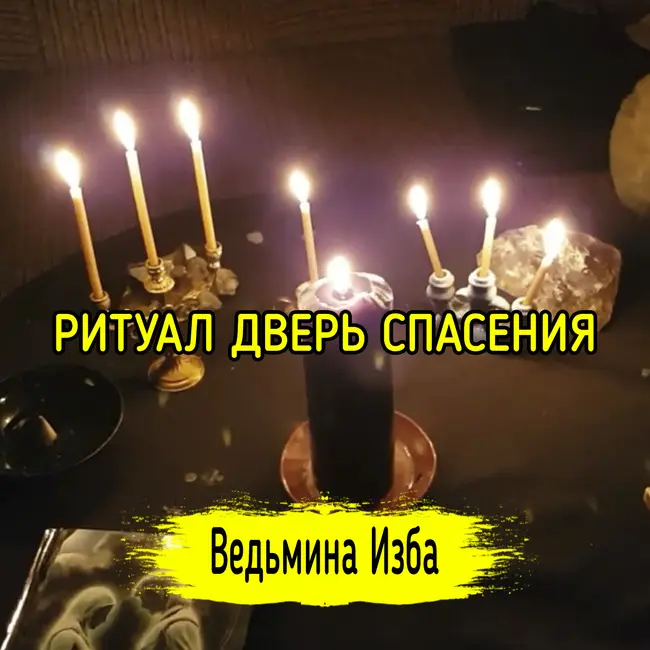 ДВЕРЬ СПАСЕНИЯ. ДЛЯ ВСЕХ. ВЕДЬМИНА ИЗБА ▶️ ИНГА ХОСРОЕВА