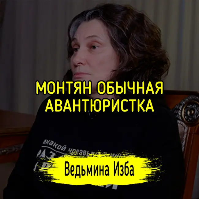 МОНТЯН ОБЫЧНАЯ АВАНТЮРИСТКА. #ВЕДЬМИНАИЗБА ▶️ #МАГИЯ
