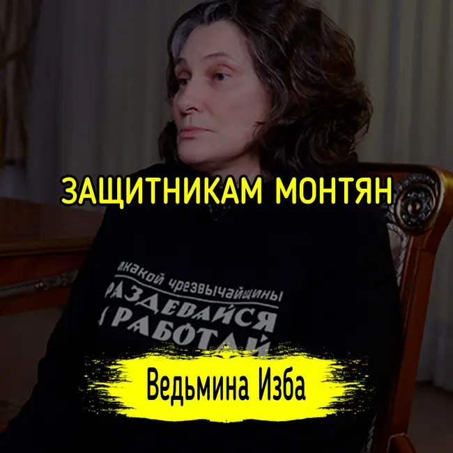 ЗАЩИТНИКАМ МОНТЯН. #ВЕДЬМИНАИЗБА ▶️ #МАГИЯ