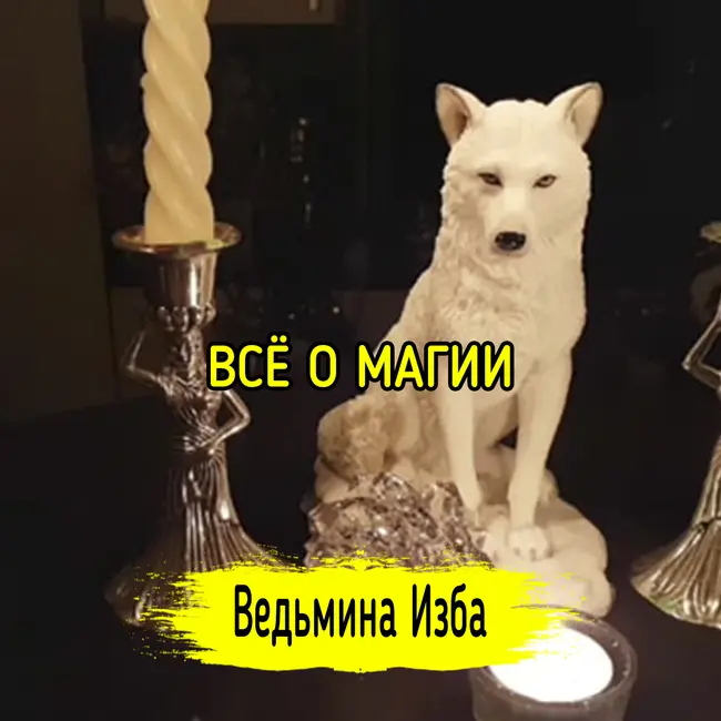 ВСЁ О МАГИИ. ВЕДЬМИНА ИЗБА ▶️ ИНГА ХОСРОЕВА