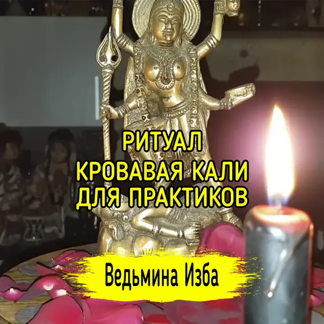 КРОВАВАЯ КАЛИ. ДЛЯ ПРАКТИКОВ. ВЕДЬМИНА ИЗБА ▶️ ИНГА ХОСРОЕВА