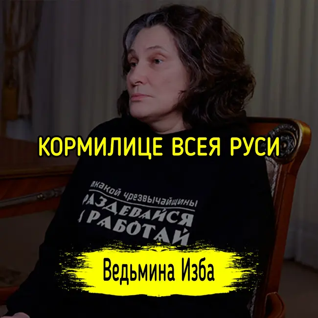 КОРМИЛИЦЕ ВСЕЯ РУСИ. #ВЕДЬМИНАИЗБА ▶️ #МАГИЯ