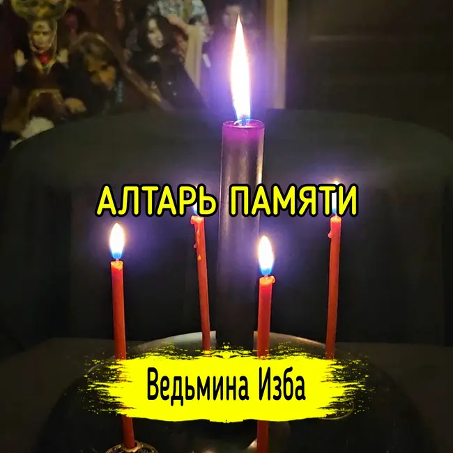АЛТАРЬ ПАМЯТИ. #ВЕДЬМИНАИЗБА ▶️ #МАГИЯ