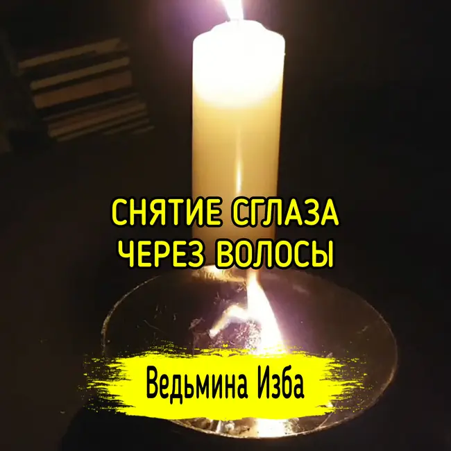 СНЯТИЕ СГЛАЗА ЧЕРЕЗ ВОЛОСЫ. ДЛЯ ВСЕХ. ВЕДЬМИНА ИЗБА ▶️ ИНГА ХОСРОЕВА