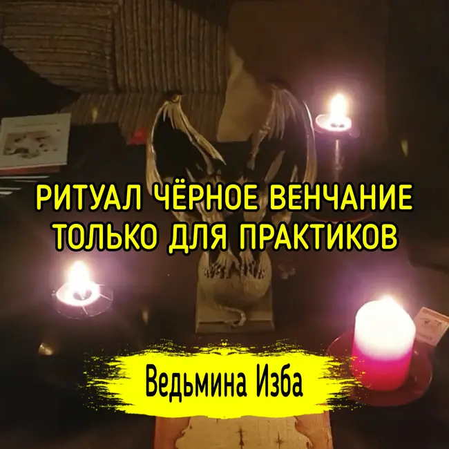 ЧЁРНОЕ ВЕНЧАНИЕ. ТОЛЬКО ДЛЯ ПРАКТИКОВ. ВЕДЬМИНА ИЗБА ▶️ ИНГА ХОСРОЕВА