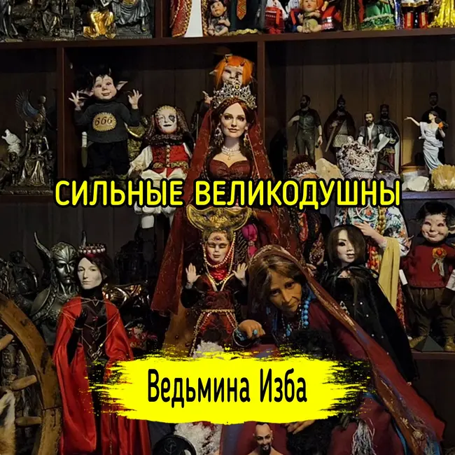СИЛЬНЫЕ ВЕЛИКОДУШНЫ. #ВЕДЬМИНАИЗБА ▶️ #МАГИЯ