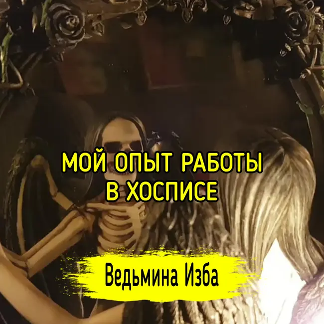 МОЙ ОПЫТ РАБОТЫ В ХОСПИСЕ. ВЕДЬМИНА ИЗБА ▶️ ИНГА ХОСРОЕВА