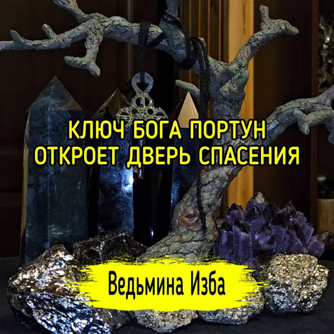 КЛЮЧ БОГА ПОРТУН ОТКРОЕТ ДВЕРЬ СПАСЕНИЯ. #ВЕДЬМИНАИЗБА ▶️ #МАГИЯ