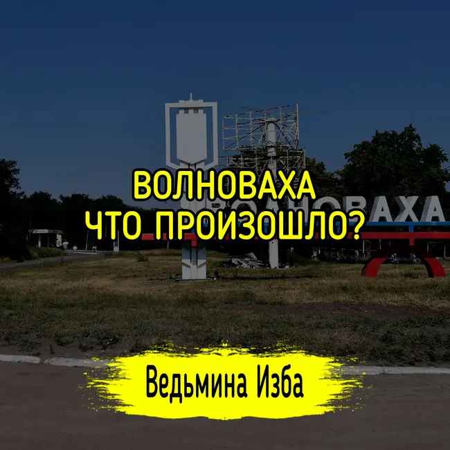 ВОЛНОВАХА, ЧТО ПРОИЗОШЛО? #ВЕДЬМИНАИЗБА ▶️ #МАГИЯ