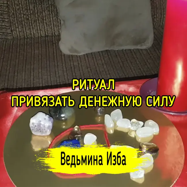 ПРИВЯЗАТЬ ДЕНЕЖНУЮ СИЛУ. ДЛЯ ВСЕХ. ВЕДЬМИНА ИЗБА ▶️ ИНГА ХОСРОЕВА