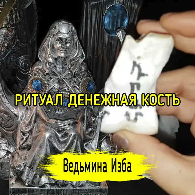 ДЕНЕЖНАЯ КОСТЬ. ДЛЯ ВСЕХ. ВЕДЬМИНА ИЗБА ▶️ ИНГА ХОСРОЕВА