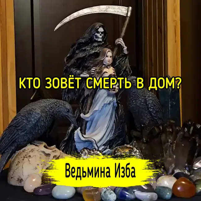 КТО ЗОВЁТ СМЕРТЬ В ДОМ? #ВЕДЬМИНАИЗБА ▶️ #МАГИЯ
