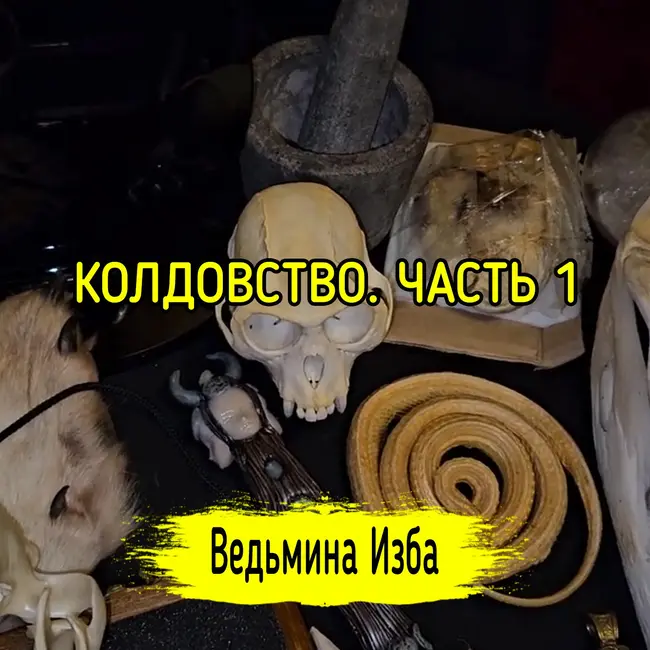 КОЛДОВСТВО. ЧАСТЬ 1. #ВЕДЬМИНАИЗБА ▶️ #МАГИЯ