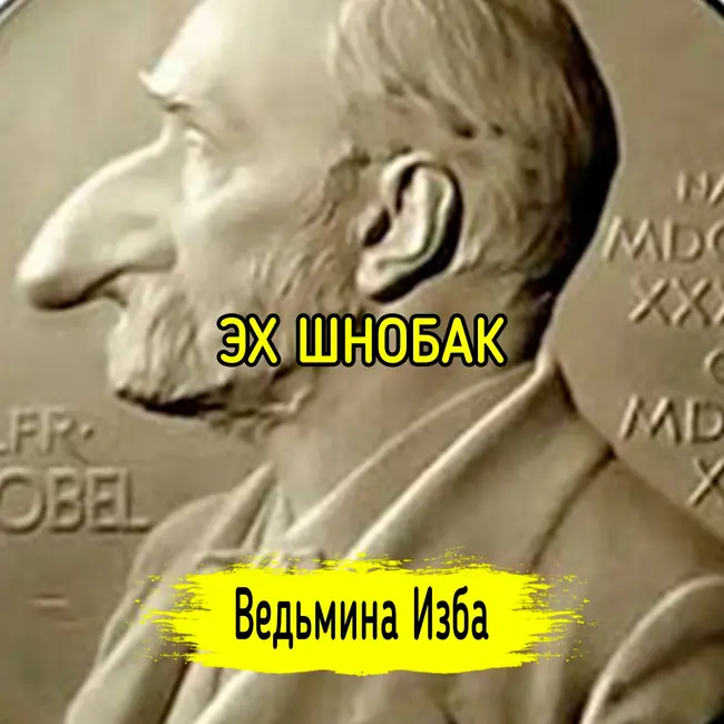 ЭХ ШНОБАК. #ВЕДЬМИНАИЗБА ▶️ #МАГИЯ