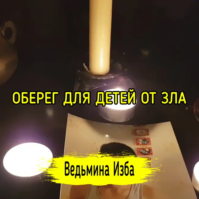 Оберег для детей от зла. Для всех. ВЕДЬМИНА ИЗБА ▶️ ИНГА ХОСРОЕВА