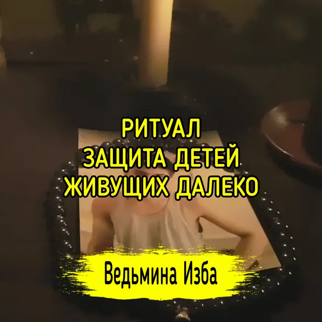 ЗАЩИТА ДЕТЕЙ, ЖИВУЩИХ ДАЛЕКО. ДЛЯ ВСЕХ ▶️ ВЕДЬМИНА ИЗБА - ИНГА ХОСРОЕВА