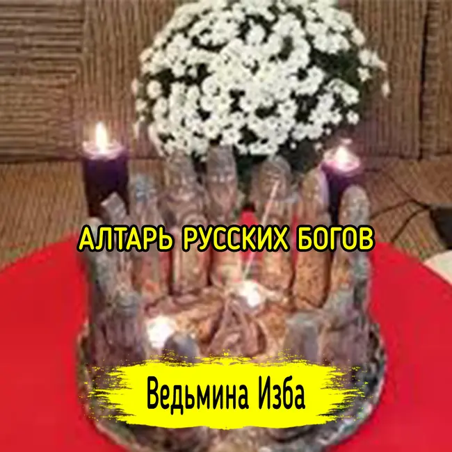 АЛТАРЬ РУССКИХ БОГОВ ▶️ ВЕДЬМИНА ИЗБА - ИНГА ХОСРОЕВА