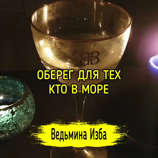 ОБЕРЕГ ДЛЯ ТЕХ, КТО В МОРЕ. ВЕДЬМИНА ИЗБА ▶️ ИНГА ХОСРОЕВА