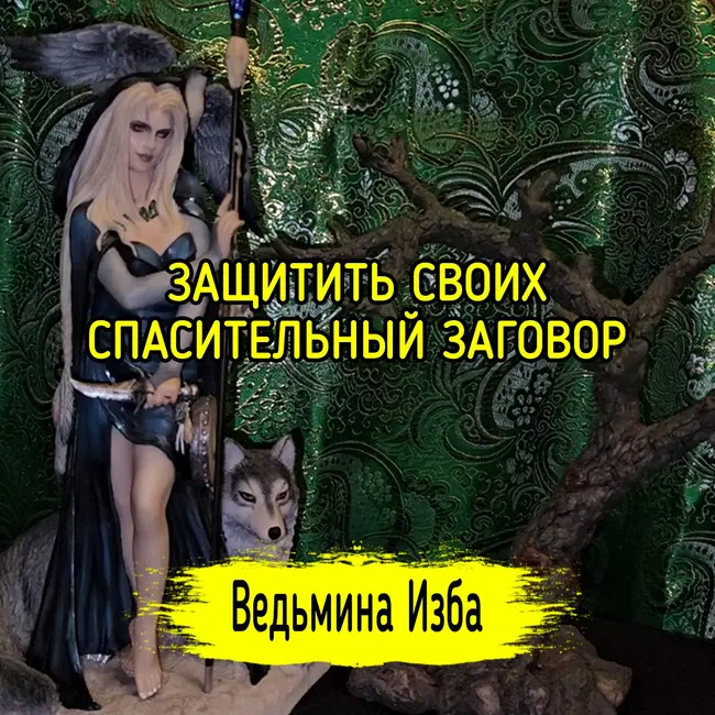 ЗАЩИТИТЬ СВОИХ. СПАСИТЕЛЬНЫЙ ЗАГОВОР. ДЛЯ ВСЕХ. #ВЕДЬМИНАИЗБА ▶️ #МАГИЯ