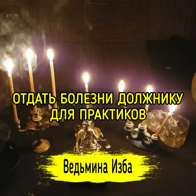 ОТДАТЬ БОЛЕЗНИ ДОЛЖНИКУ. ДЛЯ ПРАКТИКОВ. ВЕДЬМИНА ИЗБА ▶️ ИНГА ХОСРОЕВА