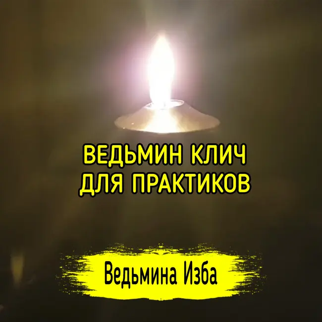 ВЕДЬМИН КЛИЧ. ДЛЯ ПРАКТИКОВ. ВЕДЬМИНА ИЗБА ▶️ ИНГА ХОСРОЕВА