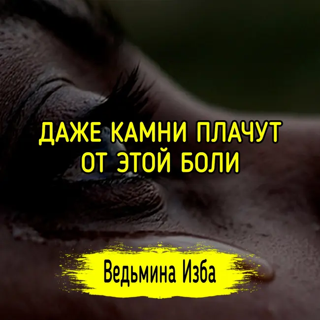ДАЖЕ КАМНИ ПЛАЧУТ ОТ ЭТОЙ БОЛИ. #ВЕДЬМИНАИЗБА ▶️ #МАГИЯ