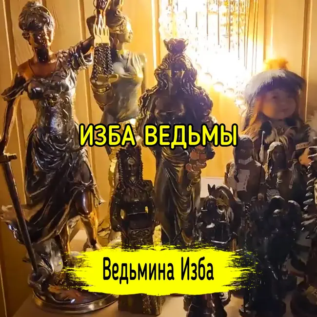 ИЗБА ВЕДЬМЫ. #ВЕДЬМИНАИЗБА ▶️ #МАГИЯ