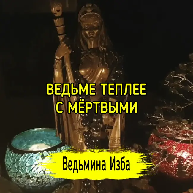 ВЕДЬМЕ ТЕПЛЕЕ С МЁРТВЫМИ. ВЕДЬМИНА ИЗБА ▶️ ИНГА ХОСРОЕВА