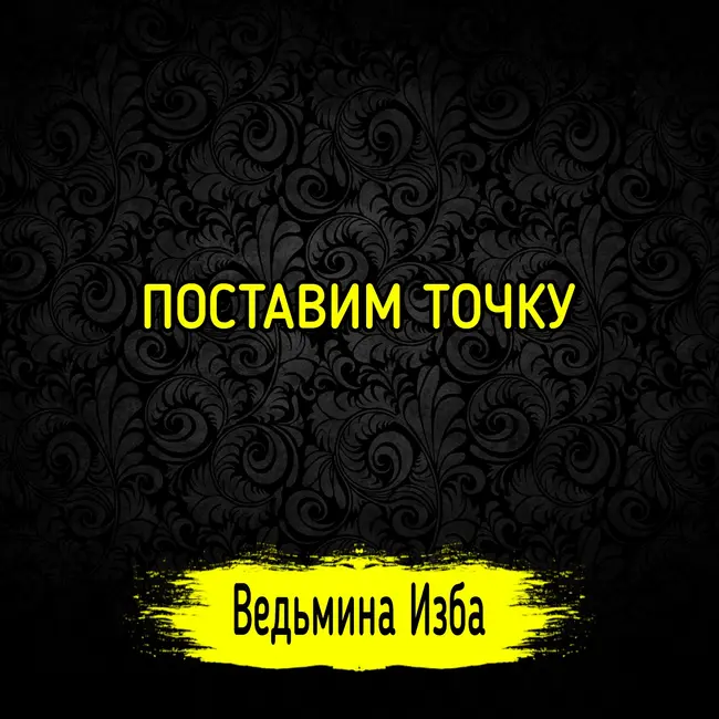 ПОСТАВИМ ТОЧКУ. #ВЕДЬМИНАИЗБА ▶️ #МАГИЯ