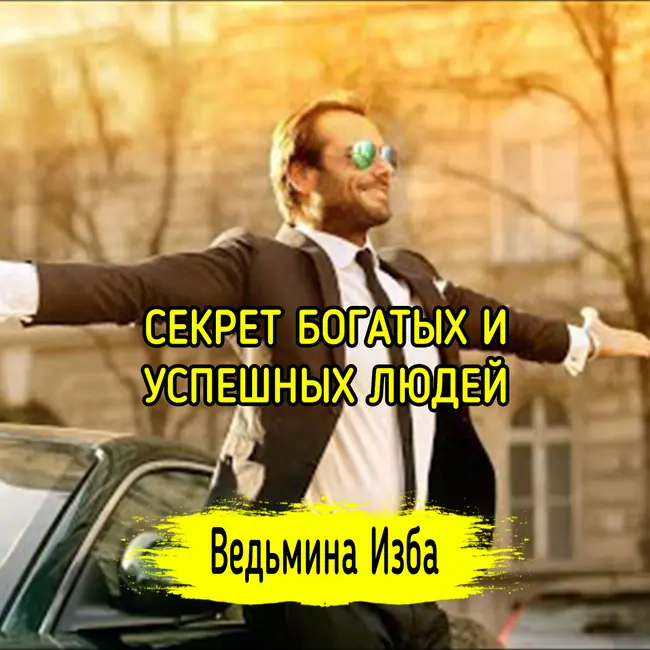 Секрет богатых и успешных людей. ВЕДЬМИНА ИЗБА ▶️ ИНГА ХОСРОЕВА